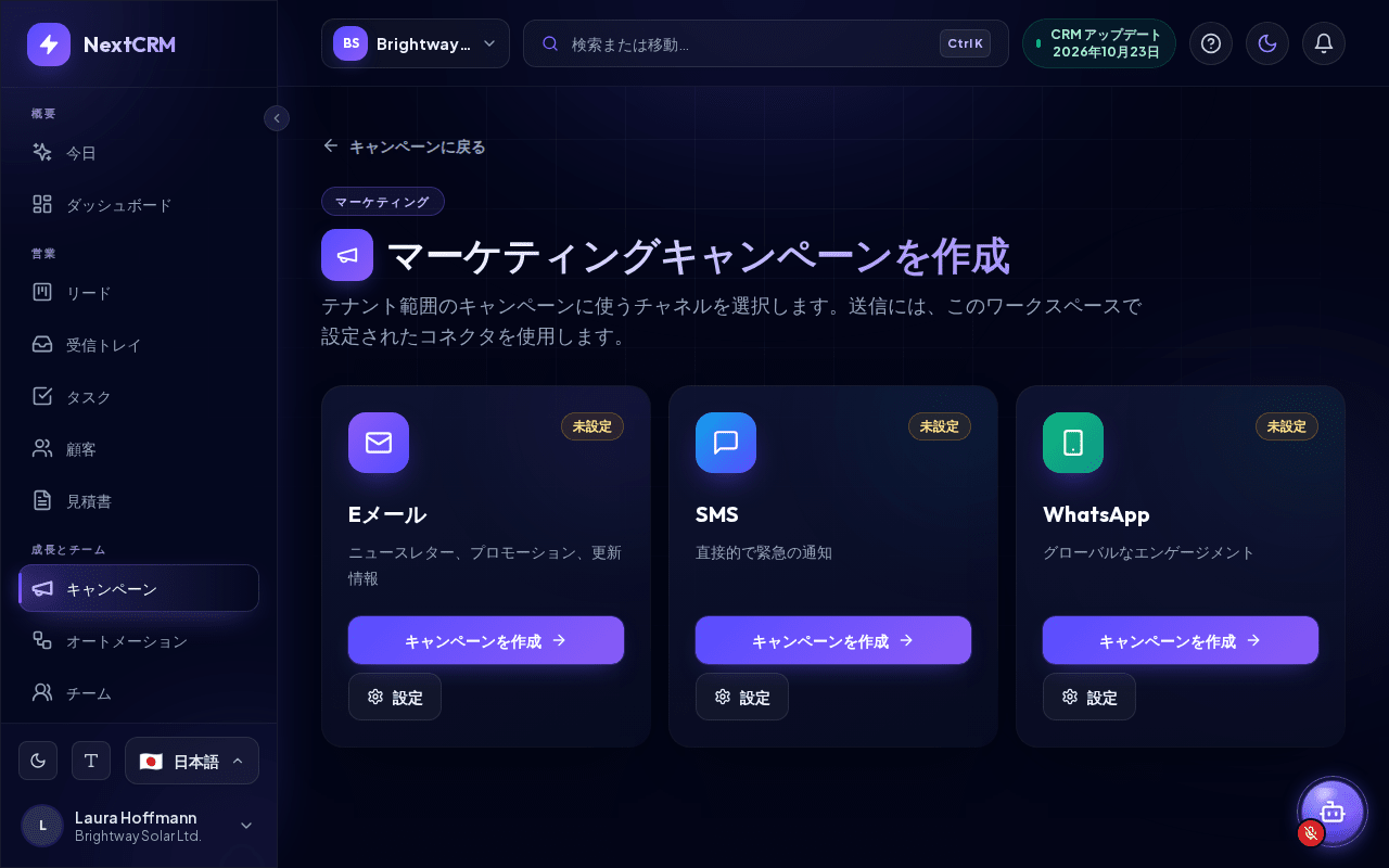 キャンペーンチャネルの選択