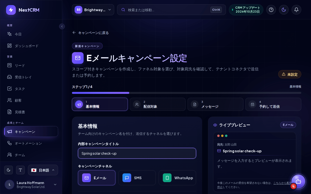 メールキャンペーンの設定ページ