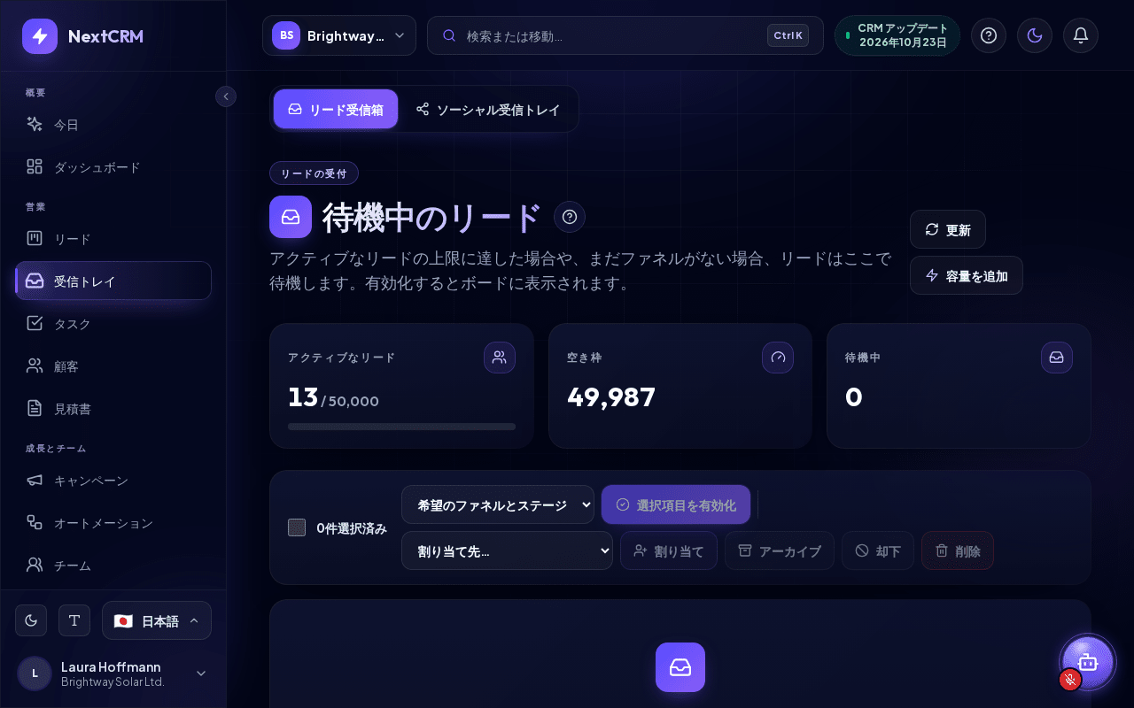 待機中のリードと容量カウンターが表示されたリード受信箱