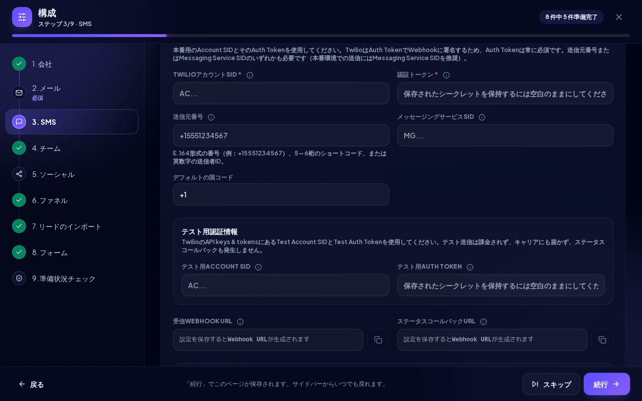 Twilioの認証情報とWebhook URLが表示されたSMSステップ