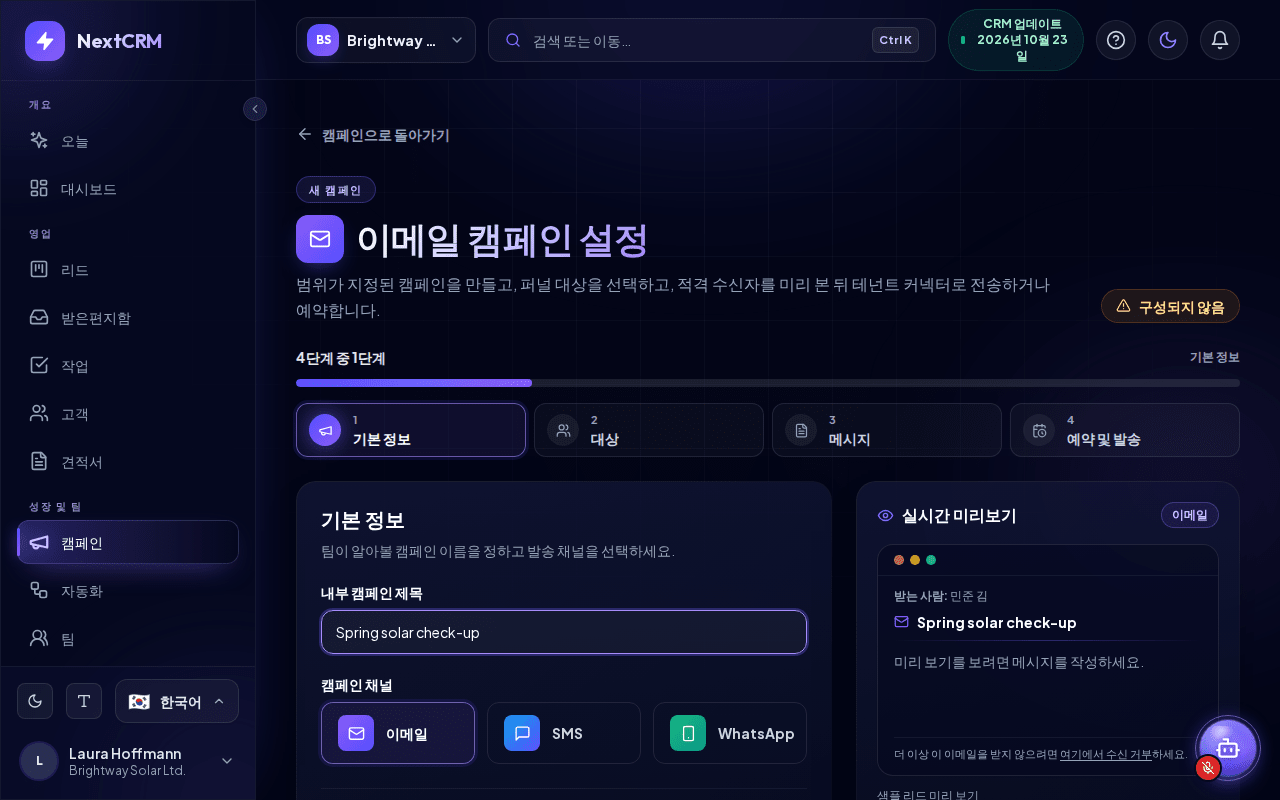 이메일 캠페인 설정 페이지