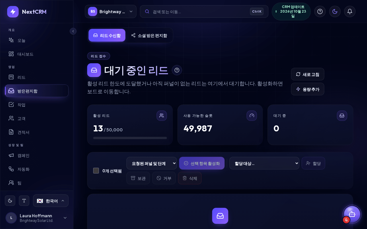 대기 중인 리드와 용량 카운터가 표시된 리드 수신함