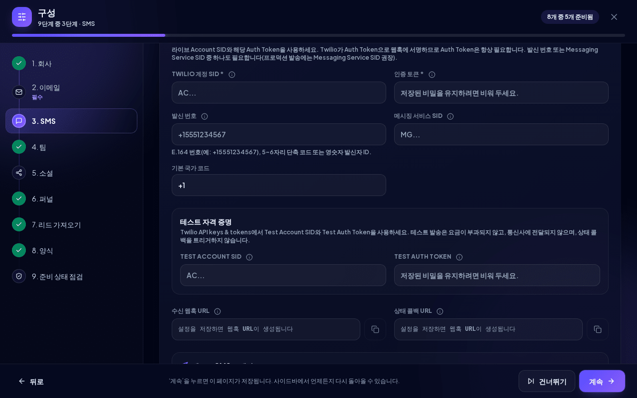 Twilio 자격 증명과 웹훅 URL이 표시된 SMS 단계