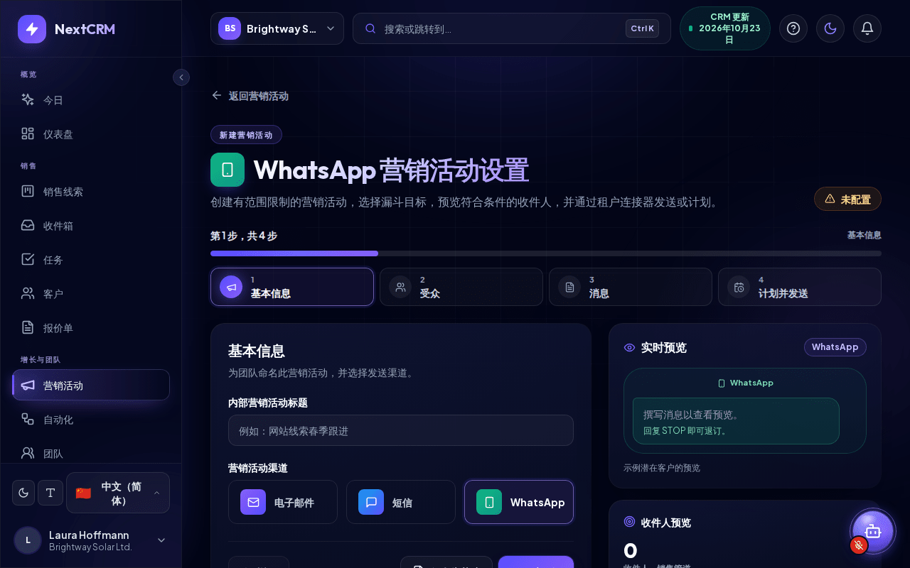 WhatsApp 营销活动设置
