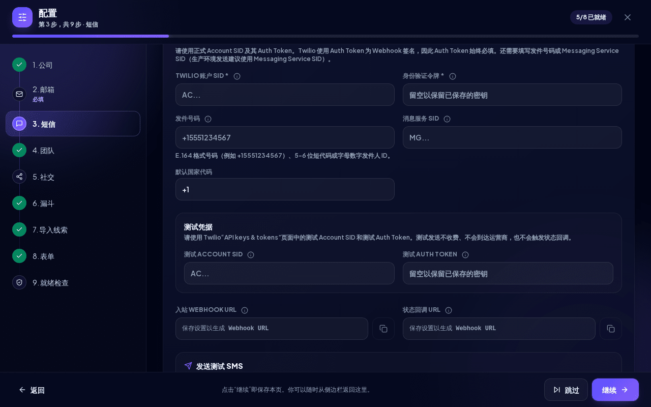 包含 Twilio 凭据和 Webhook URL 的短信步骤